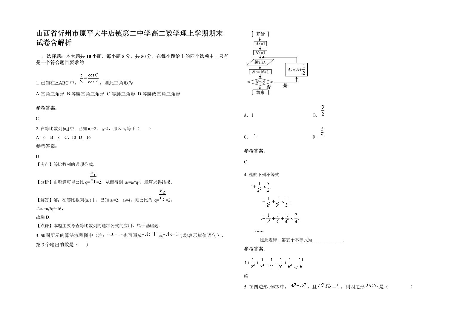 山西省忻州市原平大牛店镇第二中学高二数学理上学期期末试卷含解析