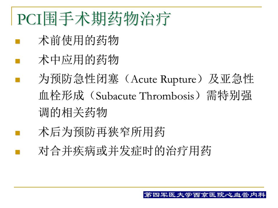 PCI围手术期的用药治疗课件