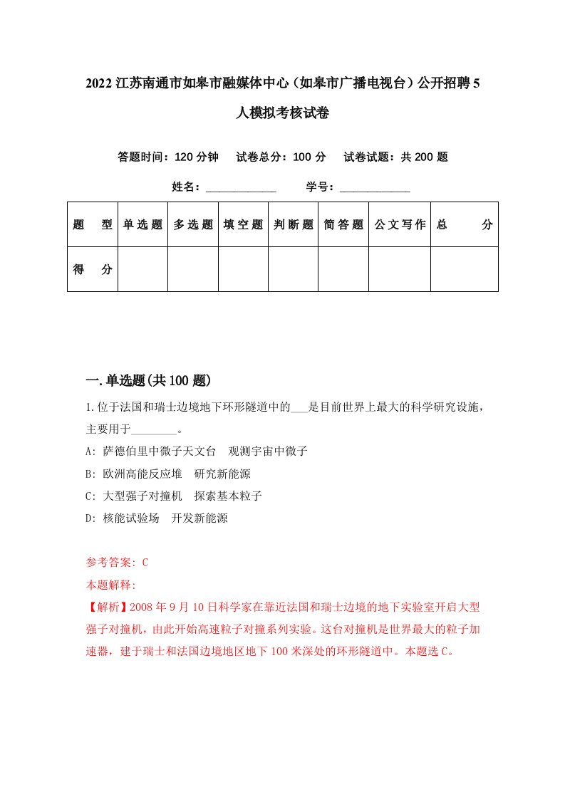 2022江苏南通市如皋市融媒体中心如皋市广播电视台公开招聘5人模拟考核试卷6