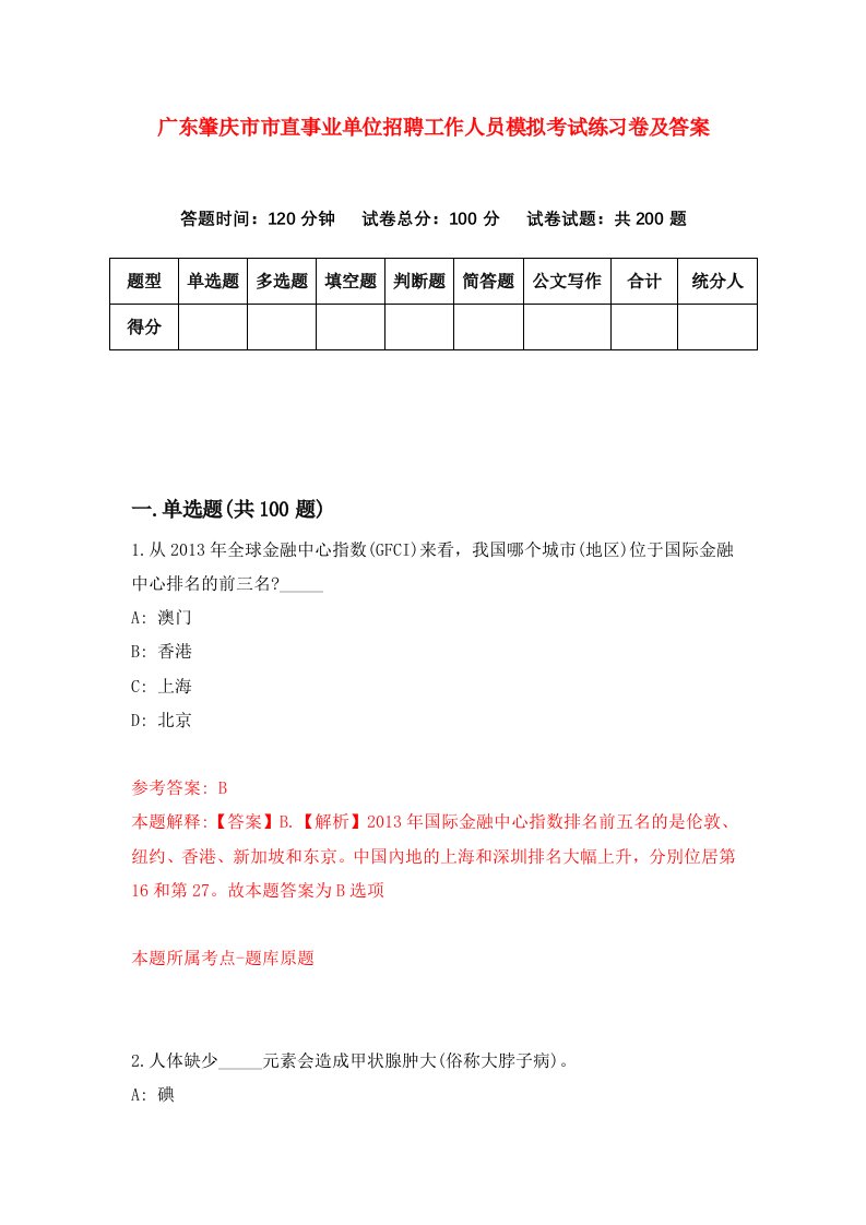 广东肇庆市市直事业单位招聘工作人员模拟考试练习卷及答案第0套