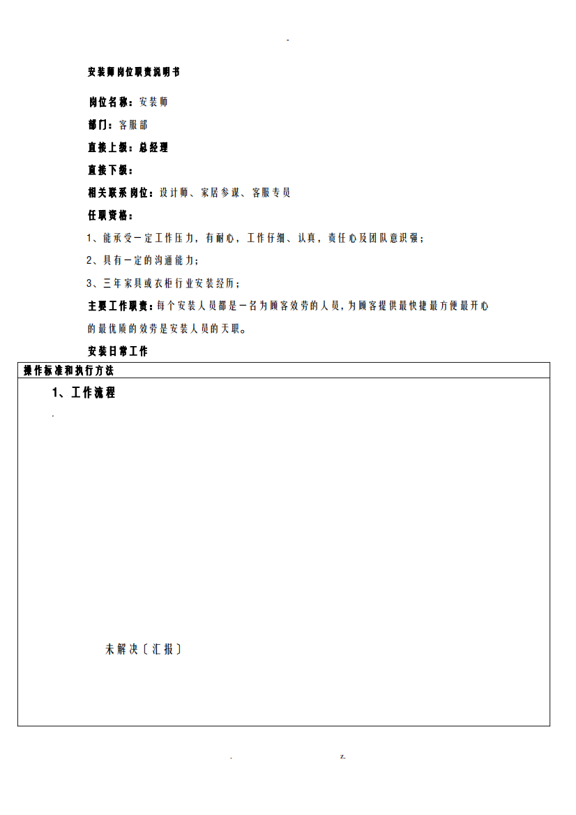 安装工岗位职责说明书