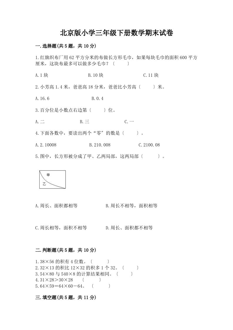 小学三年级下册数学期末试卷含答案【巩固】