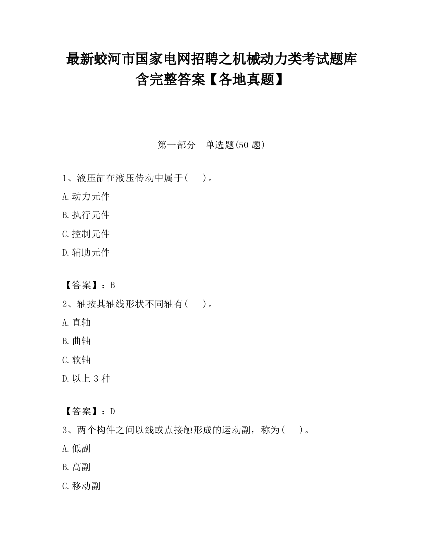 最新蛟河市国家电网招聘之机械动力类考试题库含完整答案【各地真题】