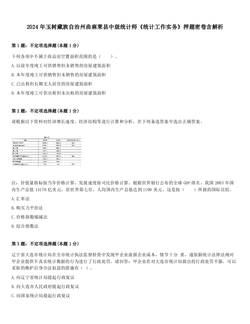 2024年玉树藏族自治州曲麻莱县中级统计师《统计工作实务》押题密卷含解析