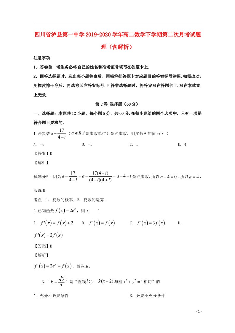 四川省泸县第一中学2019_2020学年高二数学下学期第二次月考试题理含解析