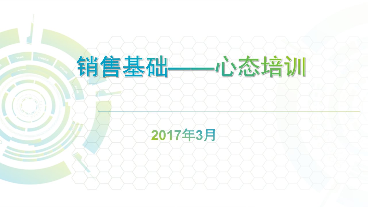 销售基础_之_心态培训（PPT44页)