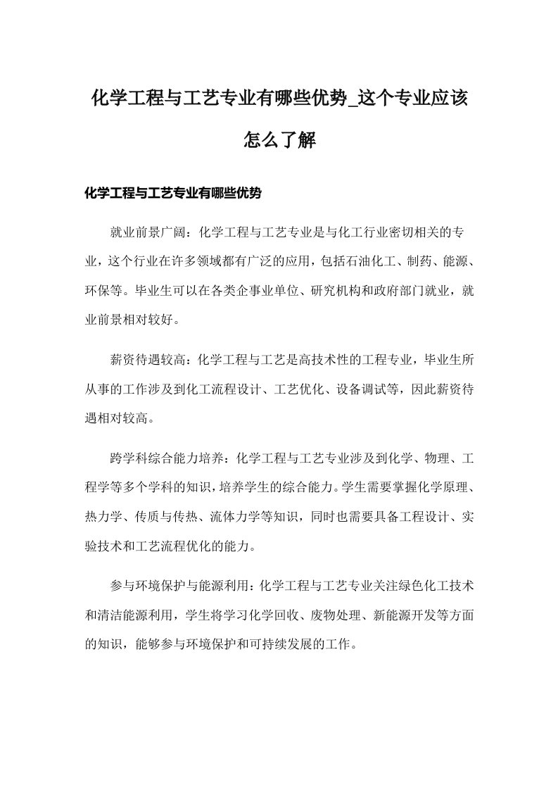 化学工程与工艺专业有哪些优势_这个专业应该怎么了解