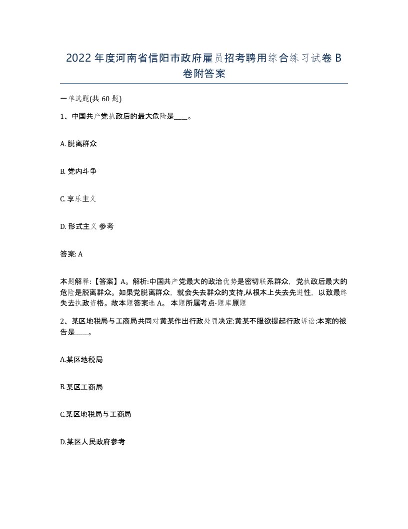 2022年度河南省信阳市政府雇员招考聘用综合练习试卷B卷附答案