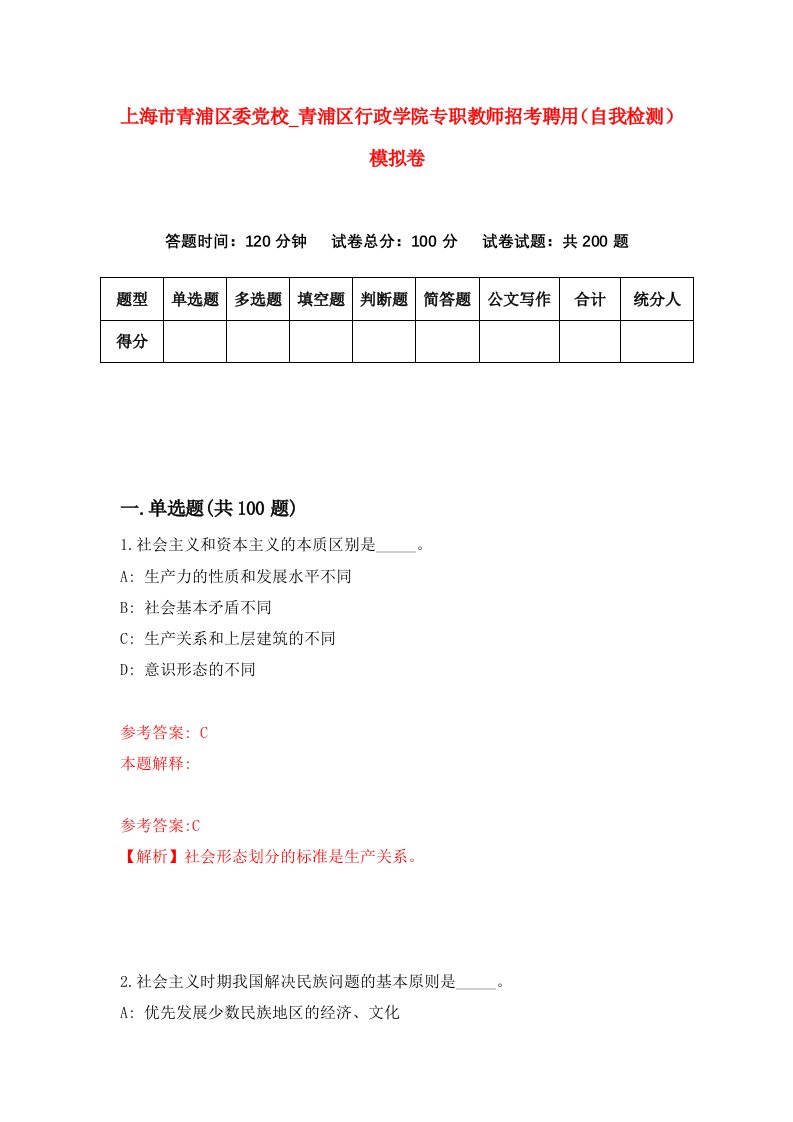 上海市青浦区委党校第青浦区行政学院专职教师招考聘用自我检测模拟卷第4套