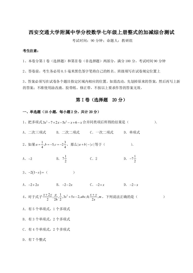 第一次月考滚动检测卷-西安交通大学附属中学分校数学七年级上册整式的加减综合测试试题（含答案解析）