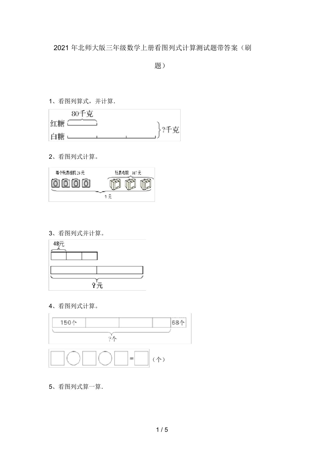 2021年北师大版三年级数学上册看图列式计算测试题带答案(刷题)