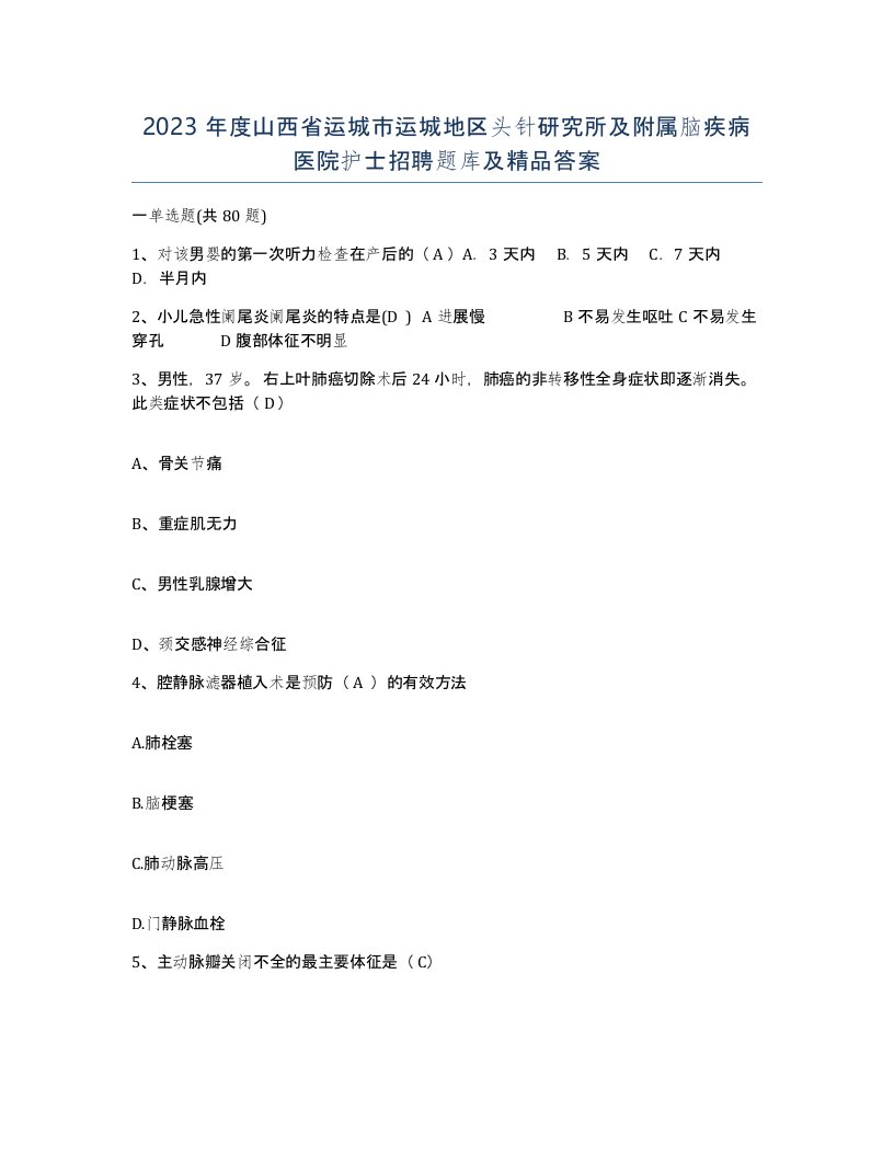 2023年度山西省运城市运城地区头针研究所及附属脑疾病医院护士招聘题库及答案