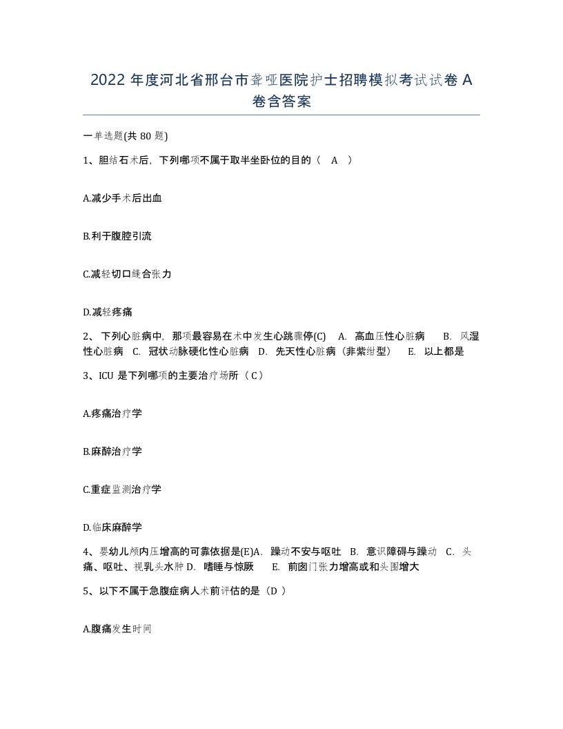 2022年度河北省邢台市聋哑医院护士招聘模拟考试试卷A卷含答案