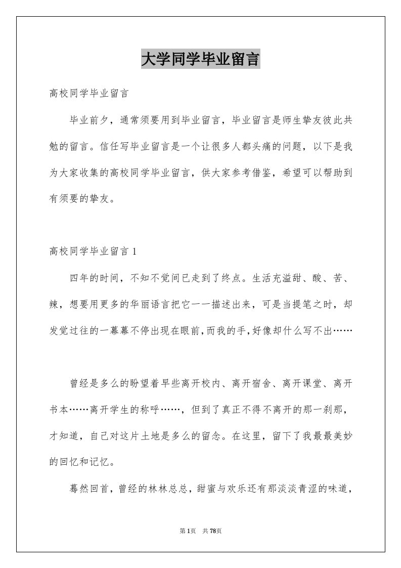 大学同学毕业留言范文