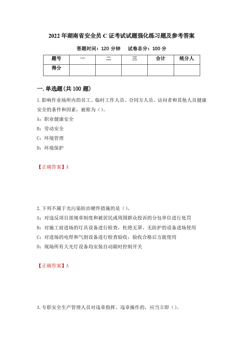 2022年湖南省安全员C证考试试题强化练习题及参考答案第89版