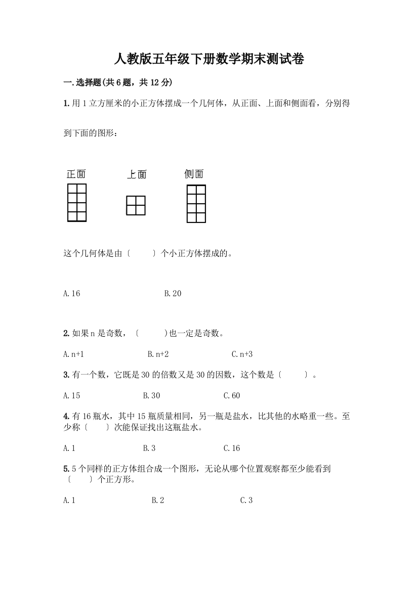 五年级下册数学期末测试卷带答案【突破训练】