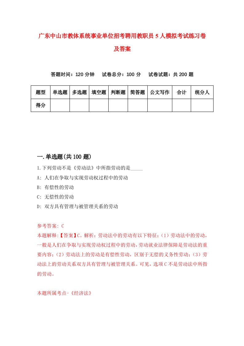 广东中山市教体系统事业单位招考聘用教职员5人模拟考试练习卷及答案8