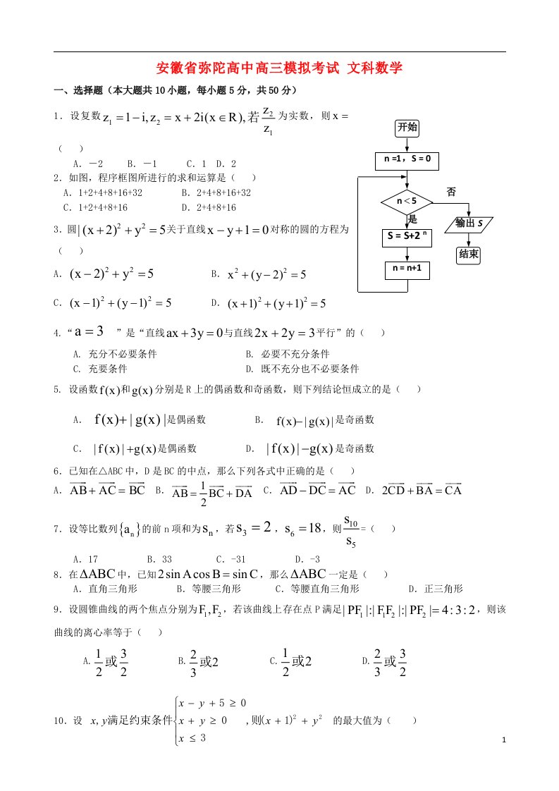 安徽省弥陀高中高三数学5月模拟考试试题