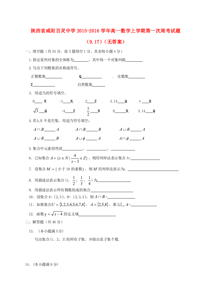 高一数学上学期第一次周考试题917无答案