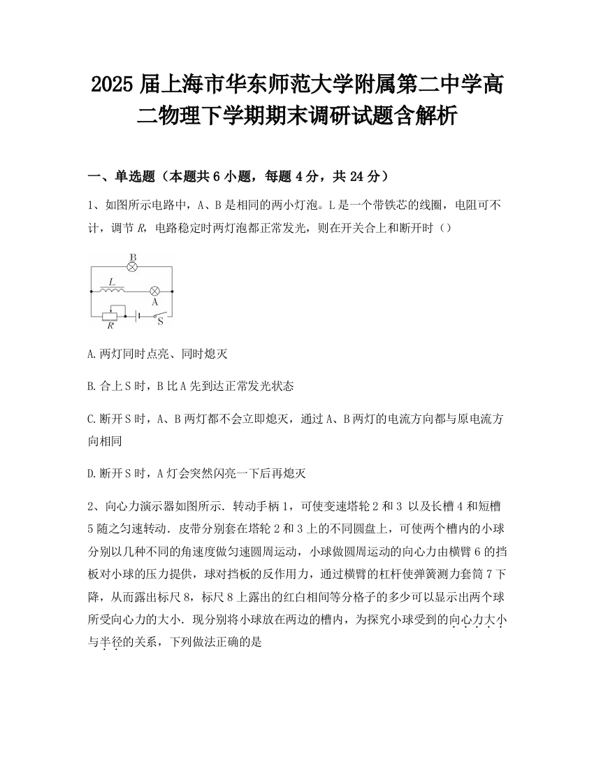 2025届上海市华东师范大学附属第二中学高二物理下学期期末调研试题含解析