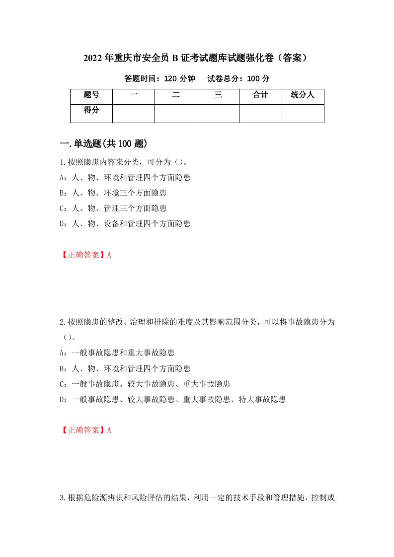 2022年重庆市安全员B证考试题库试题强化卷答案70