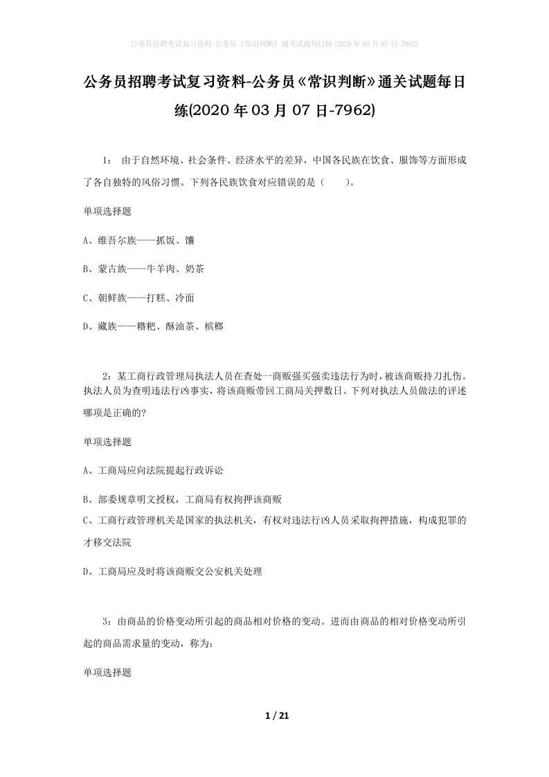 公务员招聘考试复习资料-公务员常识判断通关试题每日练2020年03月07日-7962