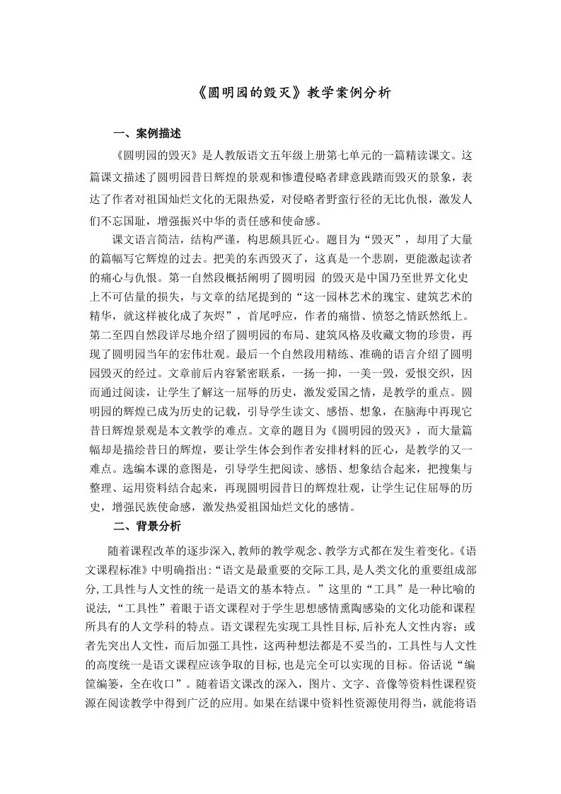 《圆明园的毁灭》教学案例分析