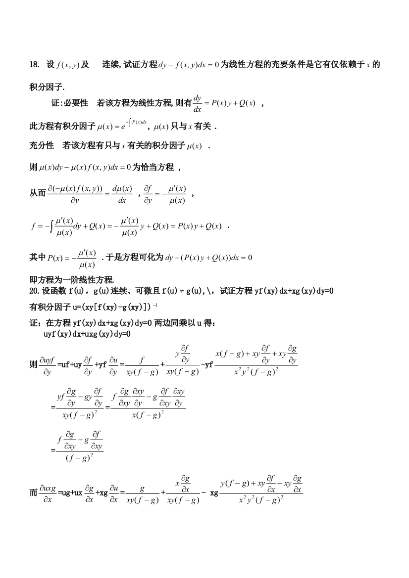 常微分方程课后习题部分答案