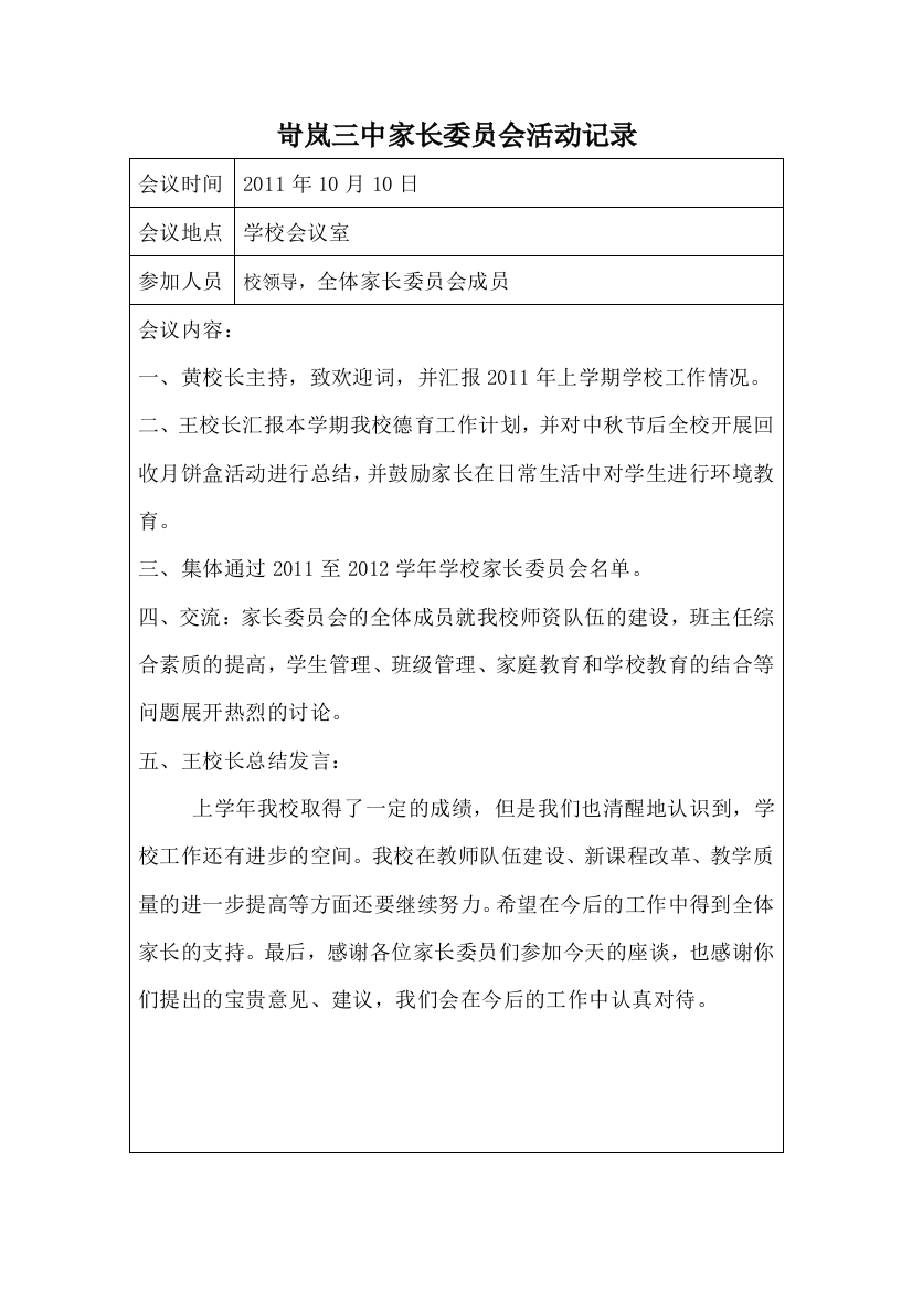 岢岚三中学校家长委员会活动记录138