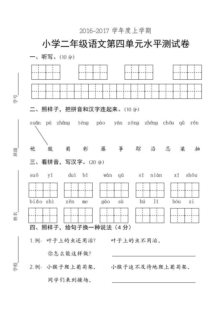 2016-2017学年度上学期二年级语文第四单元水平测试卷