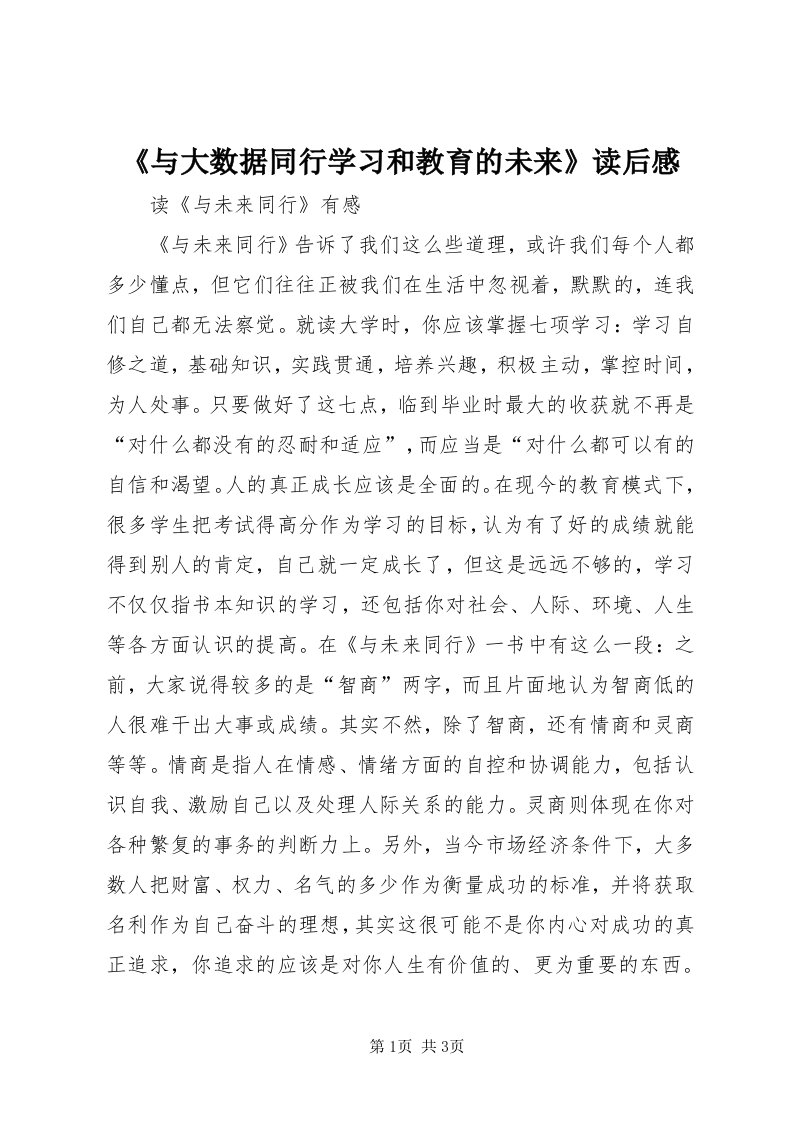 《与大数据同行学习和教育的未来》读后感_4