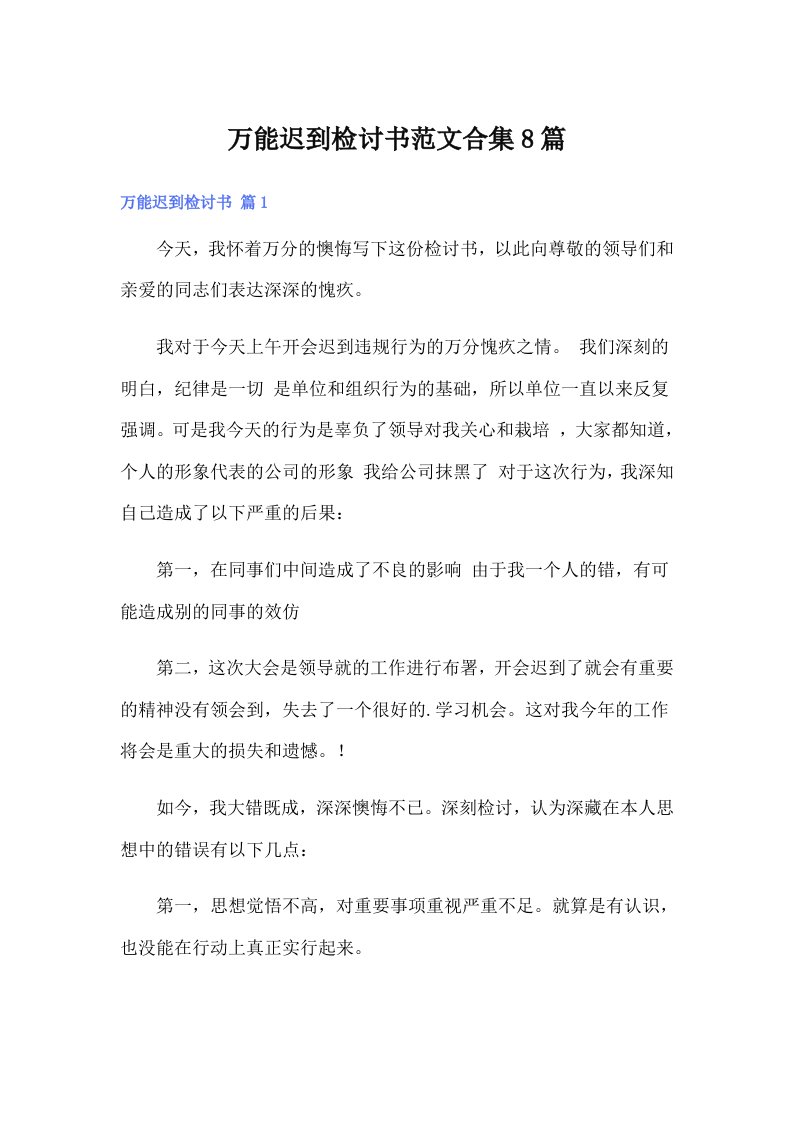 万能迟到检讨书范文合集8篇