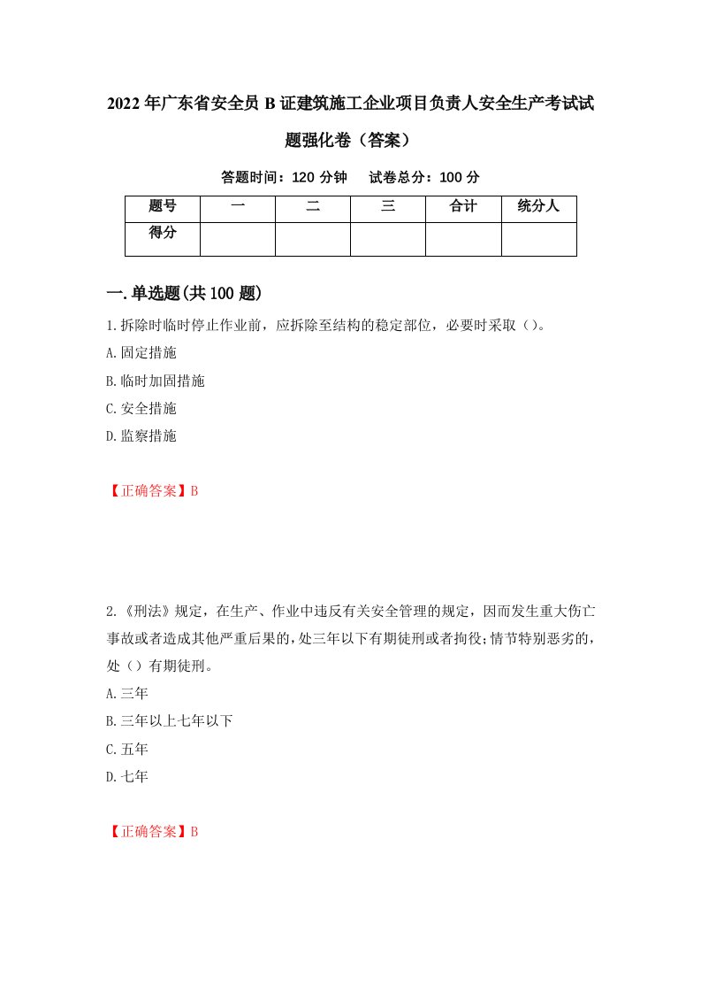 2022年广东省安全员B证建筑施工企业项目负责人安全生产考试试题强化卷答案42