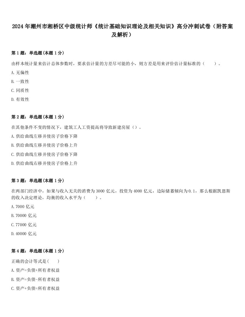 2024年潮州市湘桥区中级统计师《统计基础知识理论及相关知识》高分冲刺试卷（附答案及解析）