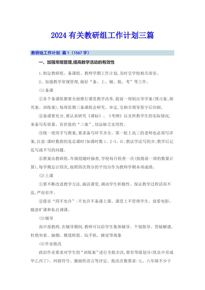 2024有关教研组工作计划三篇