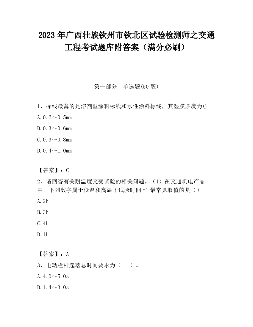 2023年广西壮族钦州市钦北区试验检测师之交通工程考试题库附答案（满分必刷）