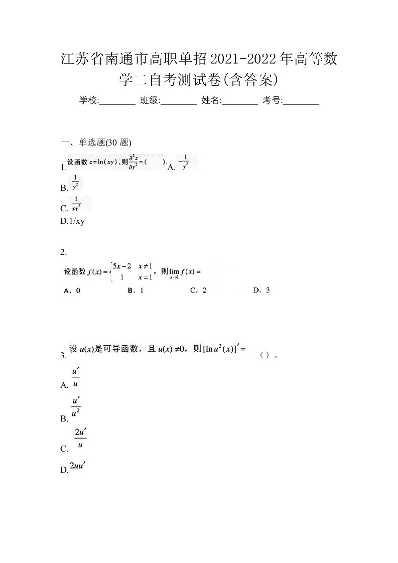 江苏省南通市高职单招2021-2022年高等数学二自考测试卷含答案