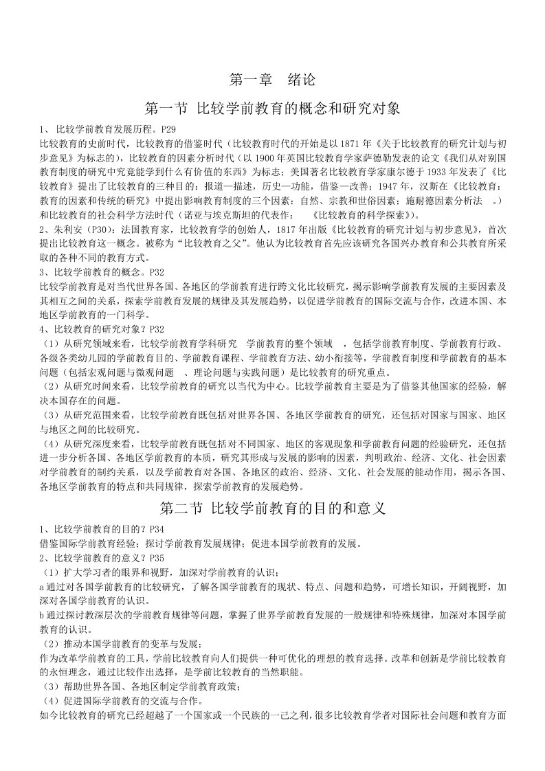 自考学前比较教育复习资料