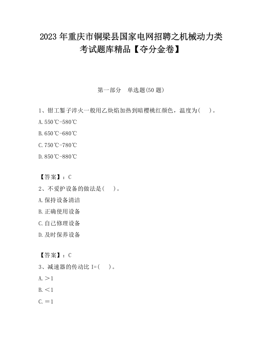 2023年重庆市铜梁县国家电网招聘之机械动力类考试题库精品【夺分金卷】