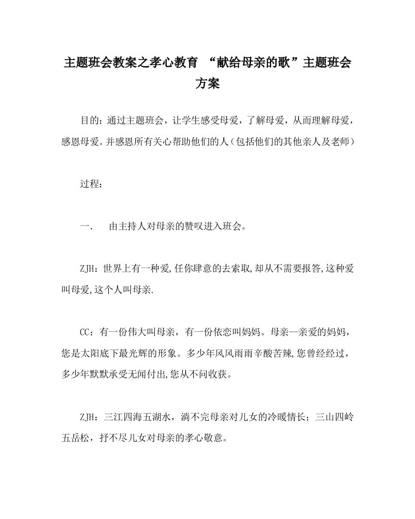 主题班会教案之孝心教育“献给母亲的歌”主题班会方案