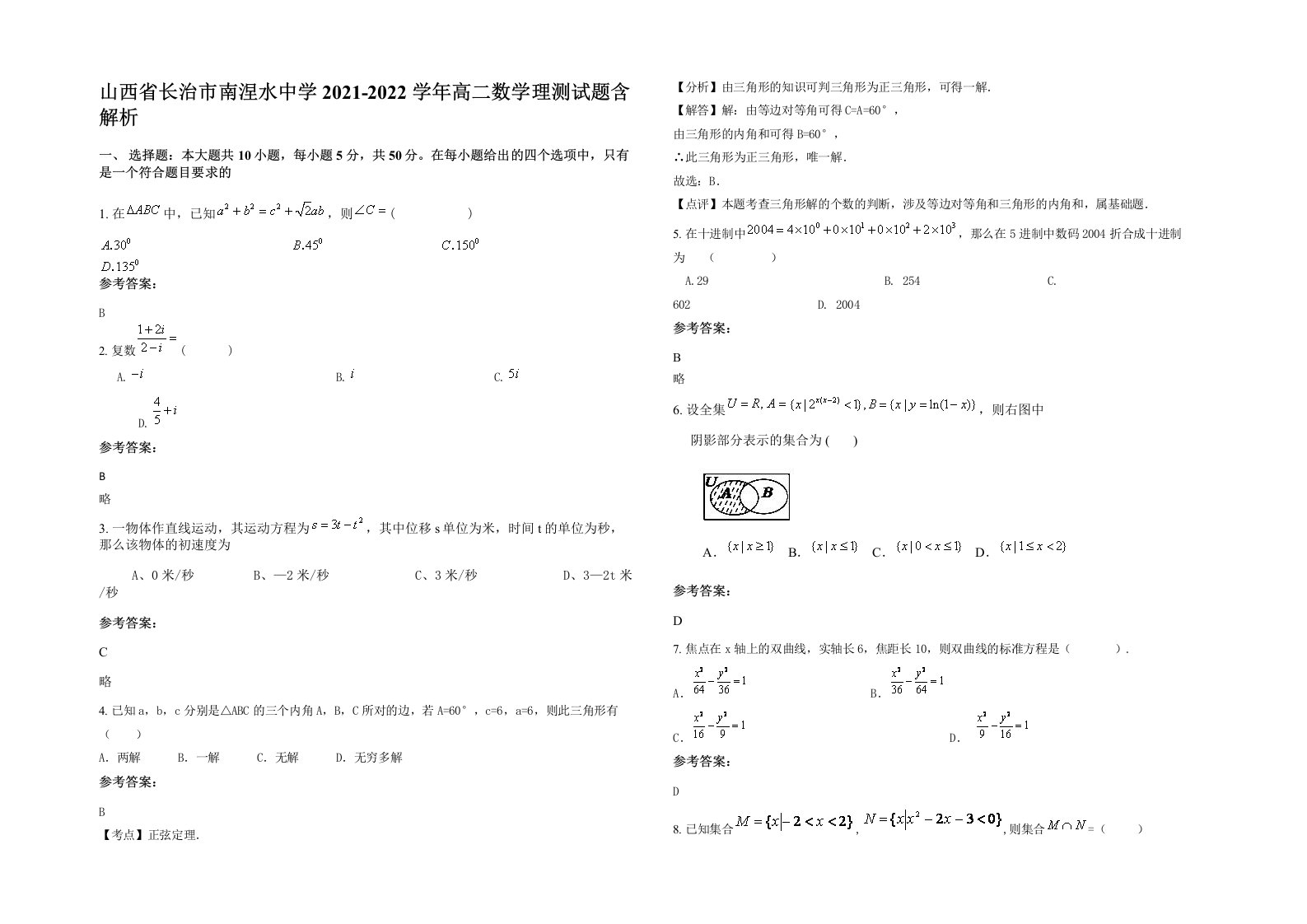 山西省长治市南涅水中学2021-2022学年高二数学理测试题含解析