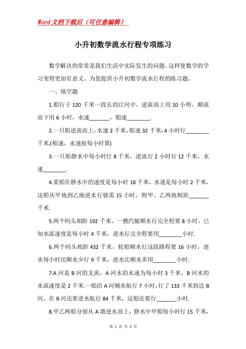 小升初数学流水行程专项练习