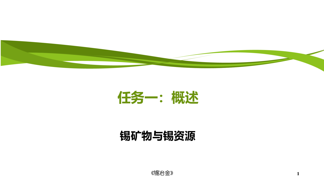 知识点1：锡矿物与锡资源演示课件