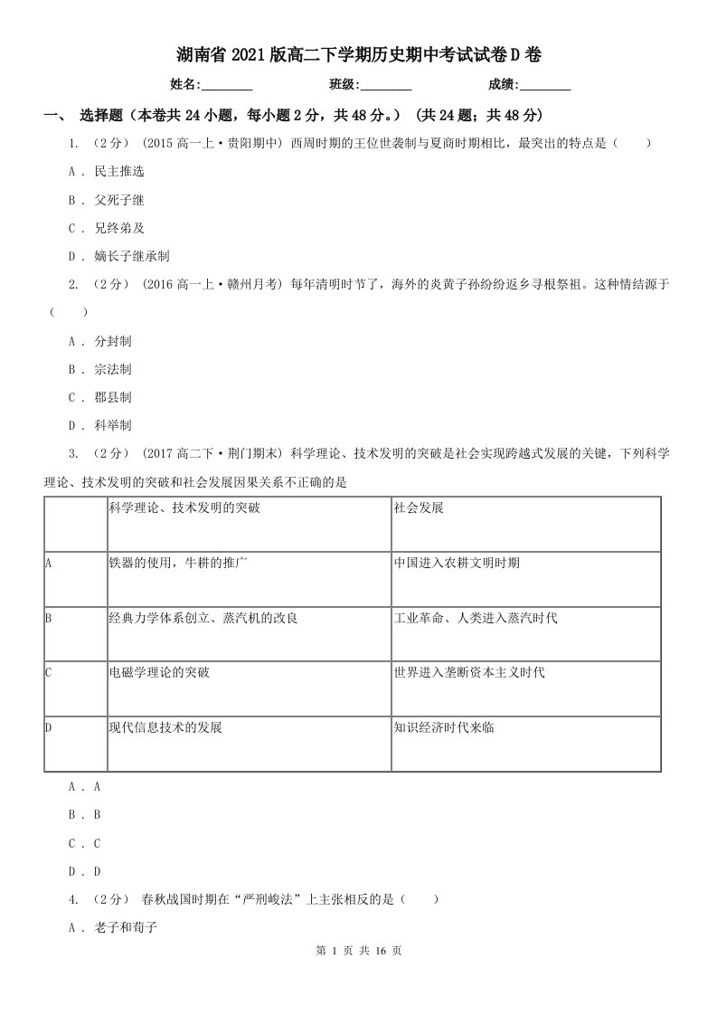 湖南省2021版高二下学期历史期中考试试卷D卷