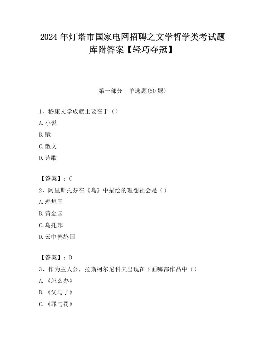 2024年灯塔市国家电网招聘之文学哲学类考试题库附答案【轻巧夺冠】