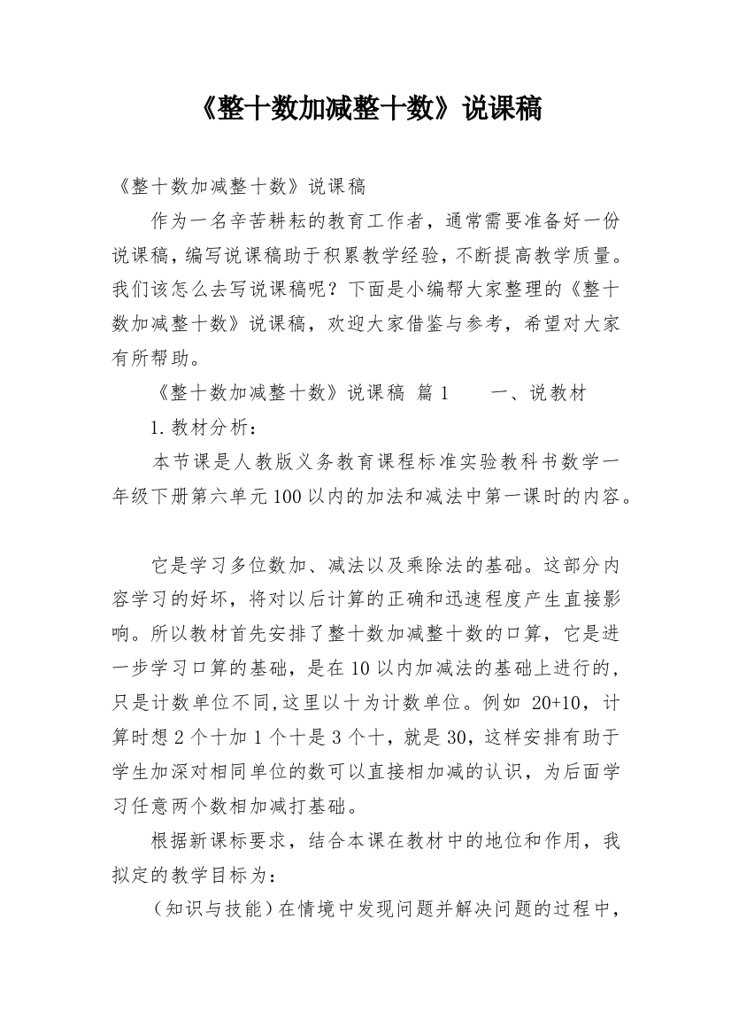 《整十数加减整十数》说课稿_1