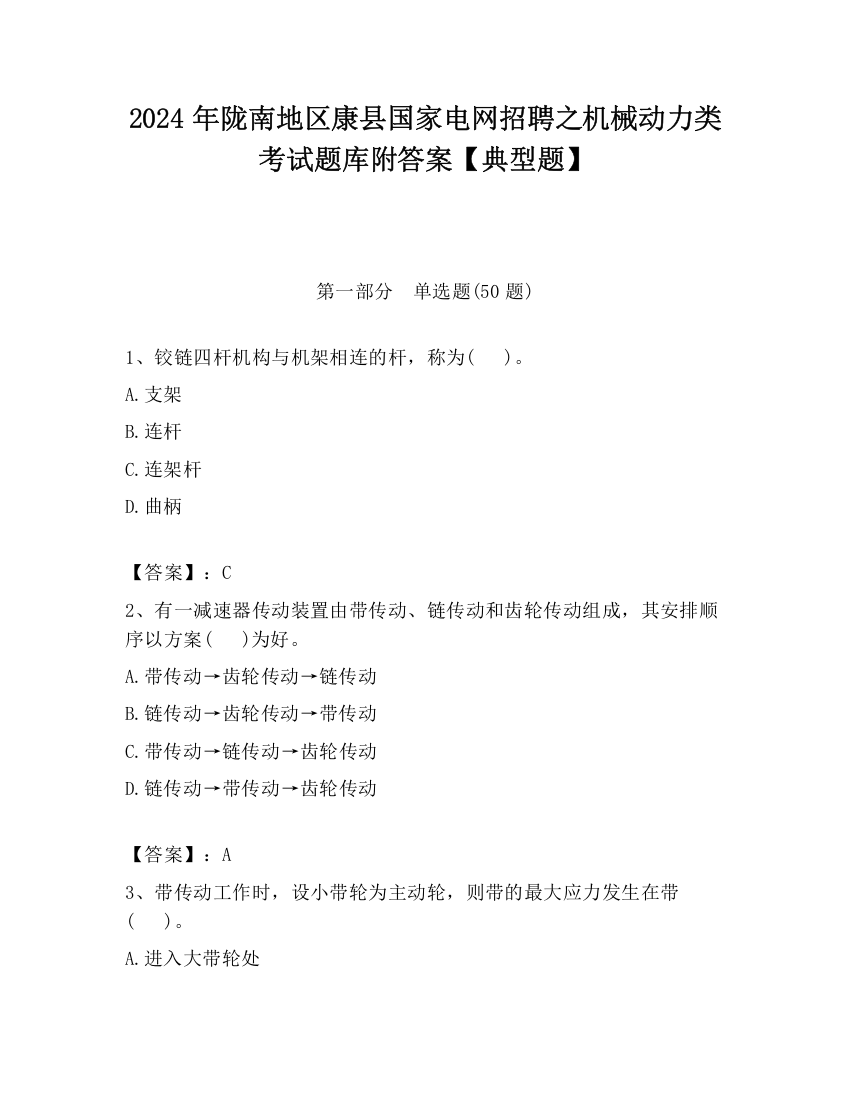 2024年陇南地区康县国家电网招聘之机械动力类考试题库附答案【典型题】