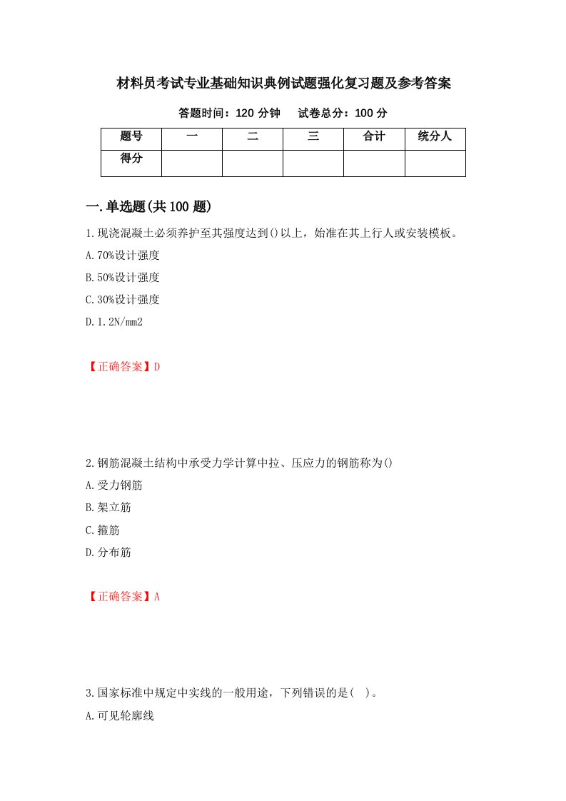 材料员考试专业基础知识典例试题强化复习题及参考答案98