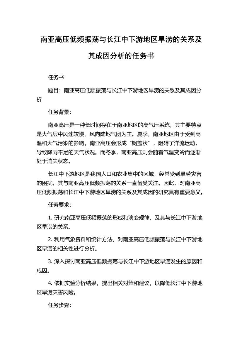 南亚高压低频振荡与长江中下游地区旱涝的关系及其成因分析的任务书