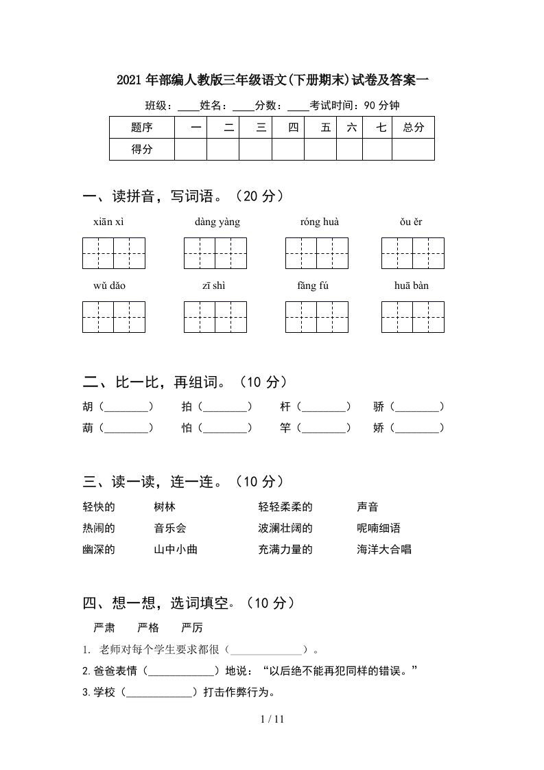 2021年部编人教版三年级语文下册期末试卷及答案一2套